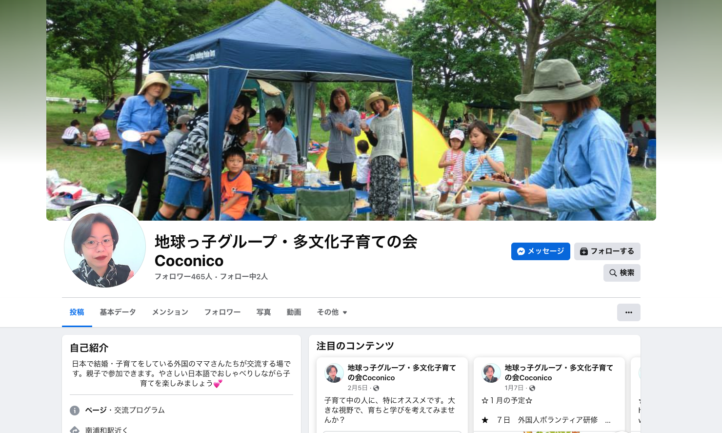 多文化子育ての会　Coconico